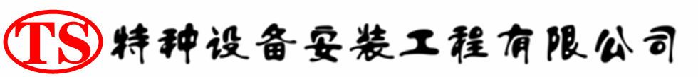 广水压力容器安装公司_广水压力管道安装_广水储气罐安装告知厂家